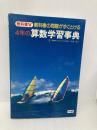 4年の算数学習事典 Gakken