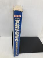 4年の算数学習事典 Gakken