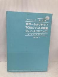 【※カバー無し】新形式問題対応 改訂版 CD2枚付 世界一わかりやすい TOEICテストの授業[Part 1‐4 リスニング] KADOKAWA 関 正生