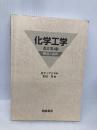 【※カバー無し・書き込み有】化学工学: 解説と演習 朝倉書店 多田 豊