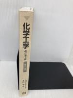【※カバー無し・書き込み有】化学工学: 解説と演習 朝倉書店 多田 豊