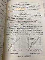 【※カバー無し・書き込み有】化学工学: 解説と演習 朝倉書店 多田 豊