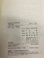 【※カバー無し・書き込み有】化学工学: 解説と演習 朝倉書店 多田 豊