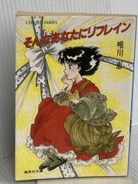 そんなあなたにリフレイン (集英社文庫 コバルトシリーズ 169-F) 集英社 唯川 恵