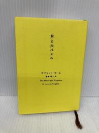 月と六ペンス 新潮社 サマセット モーム