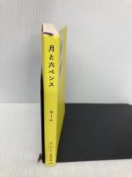 月と六ペンス 新潮社 サマセット モーム
