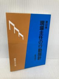 建設業 現場主任の行動指針 (建設業の行動指針シリーズ) 都市文化社 飯塚孝文