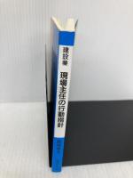建設業 現場主任の行動指針 (建設業の行動指針シリーズ) 都市文化社 飯塚孝文