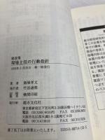 建設業 現場主任の行動指針 (建設業の行動指針シリーズ) 都市文化社 飯塚孝文
