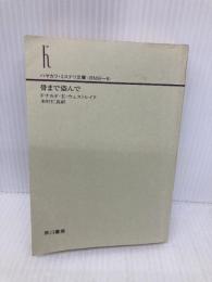 【※カバー無し】骨まで盗んで (ハヤカワ・ミステリ文庫 ウ 12-8 ドートマンダー・シリーズ) 早川書房 ドナルド・E. ウェストレイク