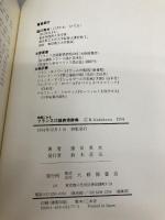 【※カバー無し】映画にみるフランス口語表現辞典 大修館書店 英水, 窪川