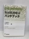 集団精神療法ハンドブック 金剛出版 近藤 喬一