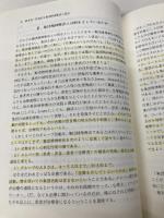 集団精神療法ハンドブック 金剛出版 近藤 喬一