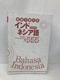 【※カバー無し】会話で覚えるインドネシア語555 東洋書店 小笠原 健二