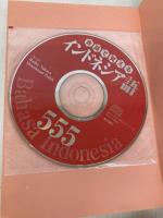 【※カバー無し】会話で覚えるインドネシア語555 東洋書店 小笠原 健二