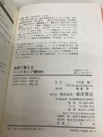 【※カバー無し】会話で覚えるインドネシア語555 東洋書店 小笠原 健二