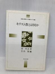 キリスト教とは何か 立教女学院キリスト教センター 菅円吉