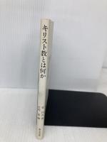 キリスト教とは何か 立教女学院キリスト教センター 菅円吉