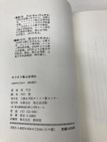 キリスト教とは何か 立教女学院キリスト教センター 菅円吉