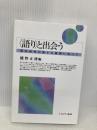 〈語り〉と出会う: 質的研究の新たな展開に向けて ミネルヴァ書房 能智 正博