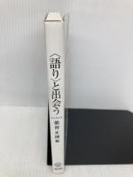〈語り〉と出会う: 質的研究の新たな展開に向けて ミネルヴァ書房 能智 正博