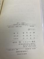 〈語り〉と出会う: 質的研究の新たな展開に向けて ミネルヴァ書房 能智 正博