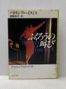 ※イタミ有 ふくろうの叫び (河出文庫 543B) 河出書房新社 パトリシア ハイスミス
