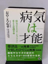 【※イタミ有り】病気は才能 かんき出版 おのころ　心平