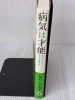 【※イタミ有り】病気は才能 かんき出版 おのころ　心平