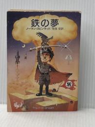 ※イタミ有 鉄の夢 (ハヤカワ文庫 SF 698) 早川書房 ノーマン スピンラッド