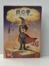※イタミ有 鉄の夢 (ハヤカワ文庫 SF 698) 早川書房 ノーマン スピンラッド