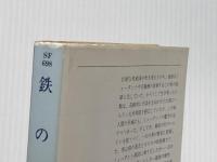 ※イタミ有 鉄の夢 (ハヤカワ文庫 SF 698) 早川書房 ノーマン スピンラッド