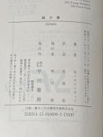 ※イタミ有 鉄の夢 (ハヤカワ文庫 SF 698) 早川書房 ノーマン スピンラッド