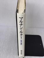 【※書き込み有り】マルチン・ルタ-: 生涯と信仰 教文館 徳善 義和