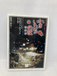 かまいたちの夜特別篇公式ファンブック 改訂版: イラストレーテッドメモリアル チュンソフト 我孫子 武丸