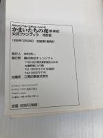 かまいたちの夜特別篇公式ファンブック 改訂版: イラストレーテッドメモリアル チュンソフト 我孫子 武丸