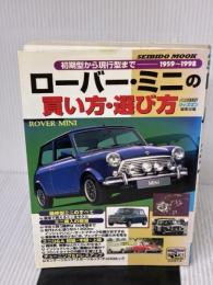 【※イタミ有り】ローバー・ミニの買い方・選び方: 初期型から現行型まで1959~1998 (SEIBIDO MOOK ウィズマン・ブック・シリーズ)