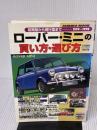 【※イタミ有り】ローバー・ミニの買い方・選び方: 初期型から現行型まで1959~1998 (SEIBIDO MOOK ウィズマン・ブック・シリーズ)