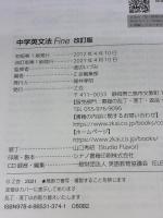 【※カバー無し】Ｚ会 中学英文法Fine: 中学3年間の英文法を完全攻略！日常学習〜高校入試対策まで対応 Ｚ会 渡辺 いづみ