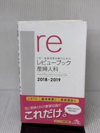 【※多数の書き込み有り】CBT・医師国家試験のためのレビューブック 産婦人科 2018-2019 メディックメディア