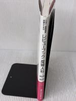 【※多数の書き込み有り】CBT・医師国家試験のためのレビューブック 産婦人科 2018-2019 メディックメディア