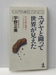 ※イタミ有 ユダヤと闘って世界が見えた: 白人支配の崩壊と二つのユダヤ人 (カッパ・ビジネス) 光文社 宇野 正美