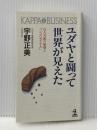 ※イタミ有 ユダヤと闘って世界が見えた: 白人支配の崩壊と二つのユダヤ人 (カッパ・ビジネス) 光文社 宇野 正美