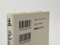 ※イタミ有 ユダヤと闘って世界が見えた: 白人支配の崩壊と二つのユダヤ人 (カッパ・ビジネス) 光文社 宇野 正美