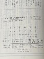 ※イタミ有 ユダヤと闘って世界が見えた: 白人支配の崩壊と二つのユダヤ人 (カッパ・ビジネス) 光文社 宇野 正美