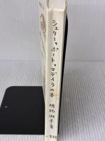 【※カバー無し】シェリー、ポート、マデイラの本 小学館 明比 淑子
