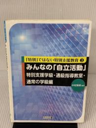 【※書き込み有り】みんなの「自立活動」 (特別支援学級・通級指導教室・通常の学級編) (「特別」ではない特別支援教育 3)