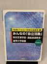 【※書き込み有り】みんなの「自立活動」 (特別支援学級・通級指導教室・通常の学級編) (「特別」ではない特別支援教育 3)