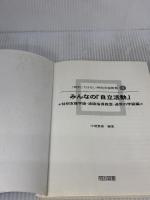 【※書き込み有り】みんなの「自立活動」 (特別支援学級・通級指導教室・通常の学級編) (「特別」ではない特別支援教育 3)