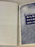 【※書き込み有り】みんなの「自立活動」 (特別支援学級・通級指導教室・通常の学級編) (「特別」ではない特別支援教育 3)